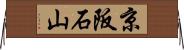 京阪石山 Horizontal Wall Scroll