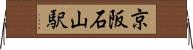 京阪石山駅 Horizontal Wall Scroll