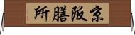 京阪膳所 Horizontal Wall Scroll
