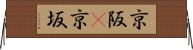 京阪(P) Horizontal Wall Scroll