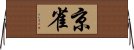 京雀 Horizontal Wall Scroll