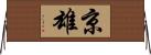 京雄 Horizontal Wall Scroll