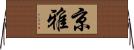 京雅 Horizontal Wall Scroll