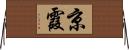 京霞 Horizontal Wall Scroll