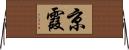 京霞 Horizontal Wall Scroll