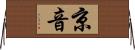 京音 Horizontal Wall Scroll