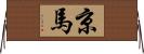 京馬 Horizontal Wall Scroll