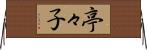 亭々子 Horizontal Wall Scroll