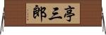 亭三郎 Horizontal Wall Scroll
