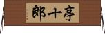 亭十郎 Horizontal Wall Scroll