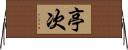 亭次 Horizontal Wall Scroll