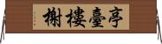 亭臺樓榭 Horizontal Wall Scroll