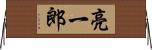 亮一郎 Horizontal Wall Scroll
