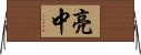 亮中 Horizontal Wall Scroll