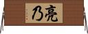 亮乃 Horizontal Wall Scroll
