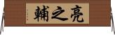 亮之輔 Horizontal Wall Scroll