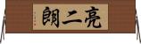 亮二朗 Horizontal Wall Scroll
