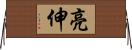 亮伸 Horizontal Wall Scroll