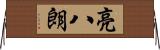 亮八朗 Horizontal Wall Scroll