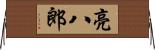 亮八郎 Horizontal Wall Scroll