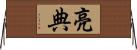 亮典 Horizontal Wall Scroll