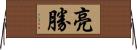 亮勝 Horizontal Wall Scroll