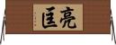 亮匡 Horizontal Wall Scroll