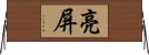 亮屏 Horizontal Wall Scroll