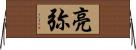 亮弥 Horizontal Wall Scroll