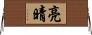 亮晴 Horizontal Wall Scroll