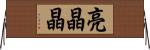 亮晶晶 Horizontal Wall Scroll