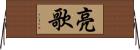 亮歌 Horizontal Wall Scroll