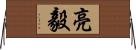 亮毅 Horizontal Wall Scroll