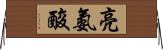 亮氨酸 Horizontal Wall Scroll