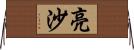 亮沙 Horizontal Wall Scroll