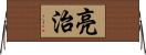亮治 Horizontal Wall Scroll