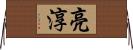 亮淳 Horizontal Wall Scroll