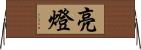 亮燈 Horizontal Wall Scroll