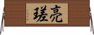 亮瑳 Horizontal Wall Scroll