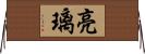 亮璃 Horizontal Wall Scroll
