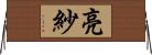 亮紗 Horizontal Wall Scroll