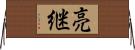 亮継 Horizontal Wall Scroll