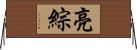 亮綜 Horizontal Wall Scroll
