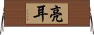 亮耳 Horizontal Wall Scroll