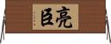 亮臣 Horizontal Wall Scroll