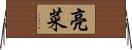亮菜 Horizontal Wall Scroll