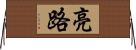 亮路 Horizontal Wall Scroll