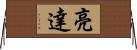 亮達 Horizontal Wall Scroll