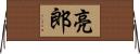 亮郎 Horizontal Wall Scroll