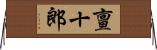 亶十郎 Horizontal Wall Scroll